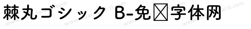 棘丸ゴシック B字体转换
